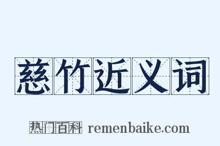 慈竹近义词是什么意思的图片